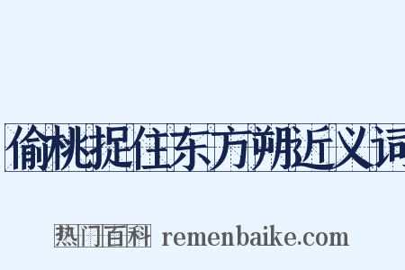 偷桃捉住东方朔近义词是什么意思的图片